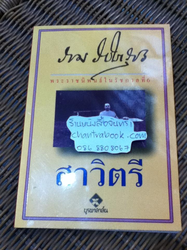 สาวิตรี