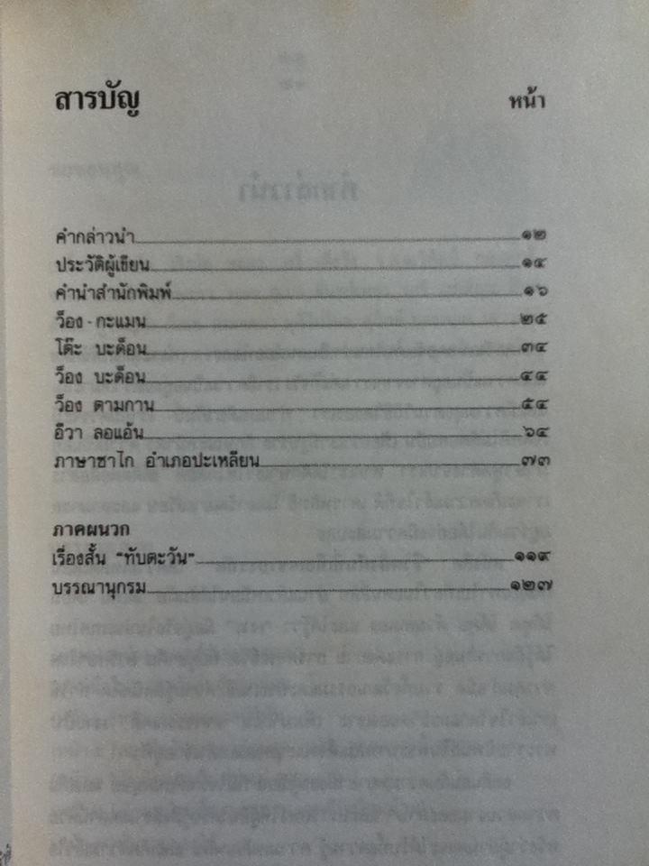สารคดีอ่านประกอบวรรณคดีเรื่อง"เงาะป่า" ชีวิตดั่งฝันที่เทือกเขาบรรทัด/ ญิบ พันจันทร์