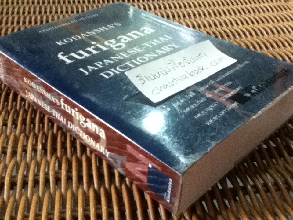 furigana JAPANESE-THAI DICTIONARY พจนานุกรมฟุริงะนะ ญี่ปุ่น-ไทย