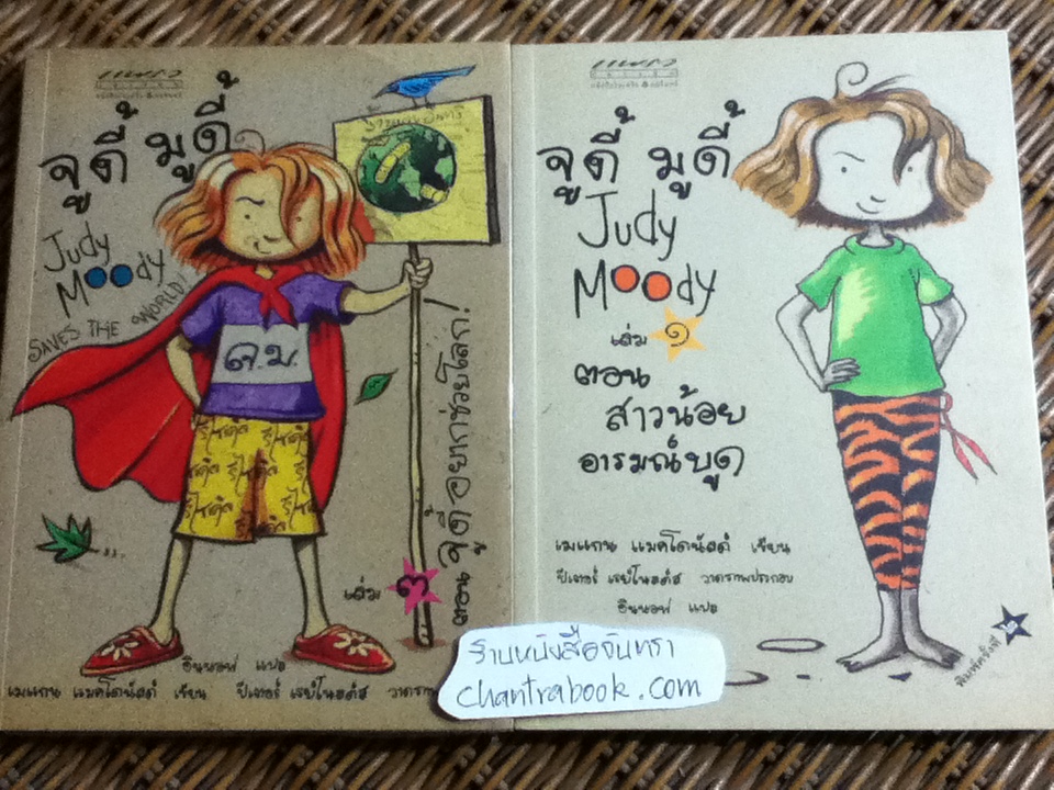 จูดี้ มูดี้ เล่ม1 ตอนสาวน้อยอารมณ์บูด และ เล่ม3 ตอน จูดี้อยากช่วยโลก!/ เมแกน แมคโดนัลด์