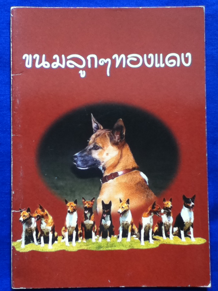 ขนมลูก ๆ ทองแดง (หนังสือแถม)