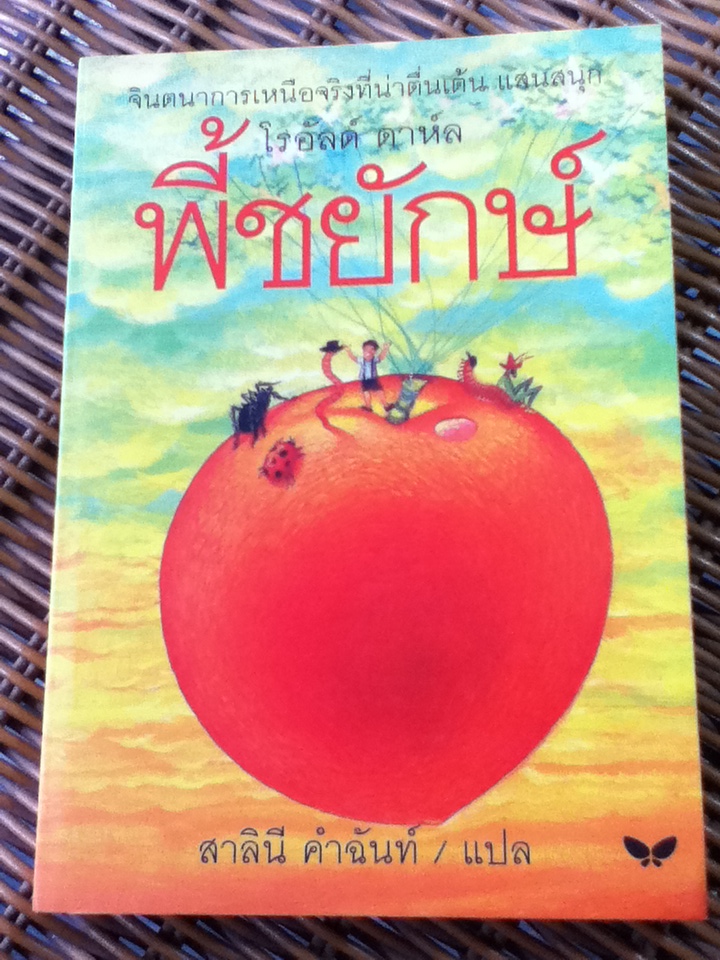 พี้ชยักษ์/ โรอัลด์ ดาห์ล/ สาลินี คำฉันท์ ผู้แปล