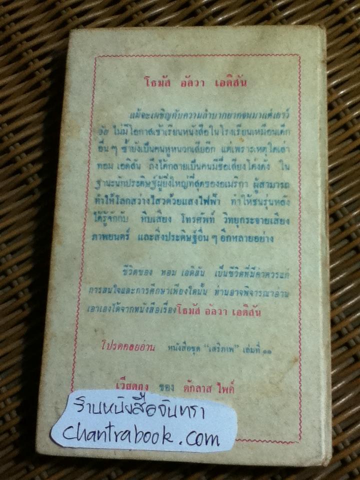 โธมัส อัลวา เอดิสัน/ มาร์กาเร็ต คัสซินส์