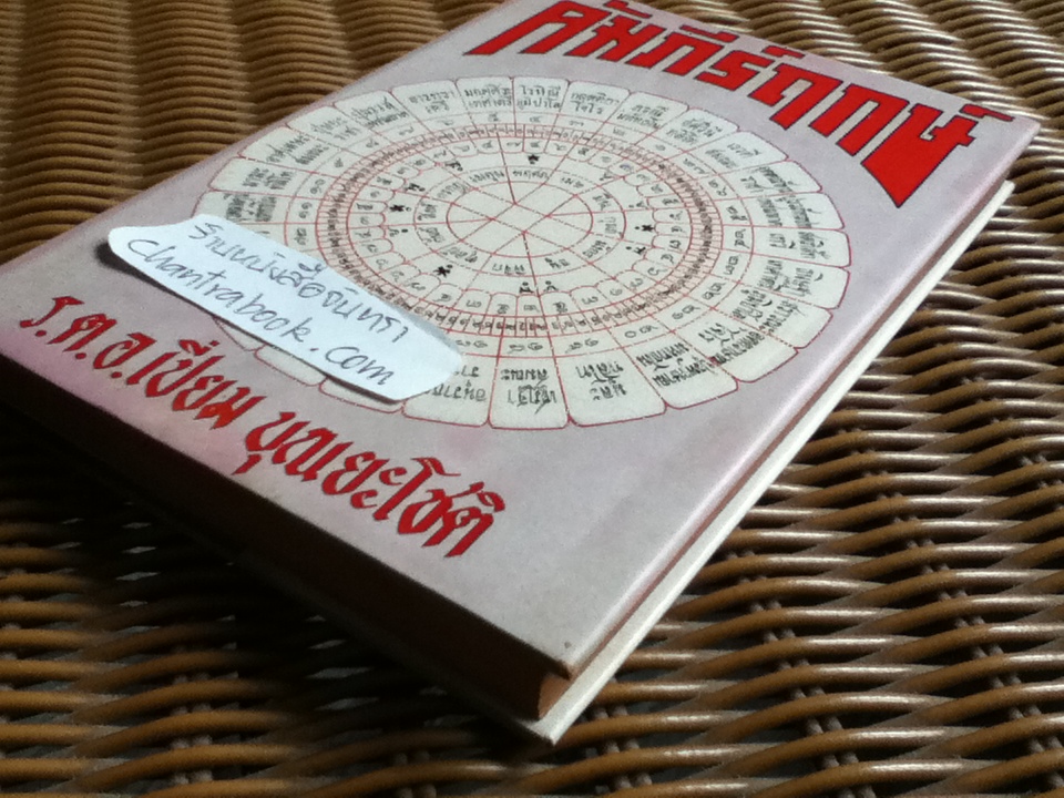 คัมภีร์ฤกษ์/ ร.ต.อ.เปี่ยม บุณยะโชติ