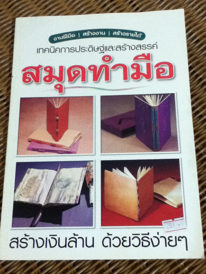 เทคนิคการประดิษฐ์และสร้างสรรค์สมุดทำมือ