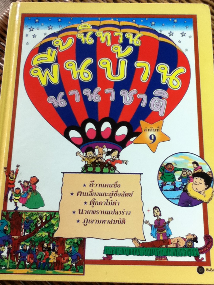 นิทานพื้นบ้านนานาชาติ 8 เล่ม (ลำดับที่ 1-6, 8 และ 9)