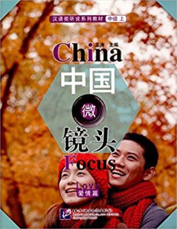 爱情篇汉语视听说系列教材中级(上):中国微镜头China Focus - Intermediate Level 1 : Love