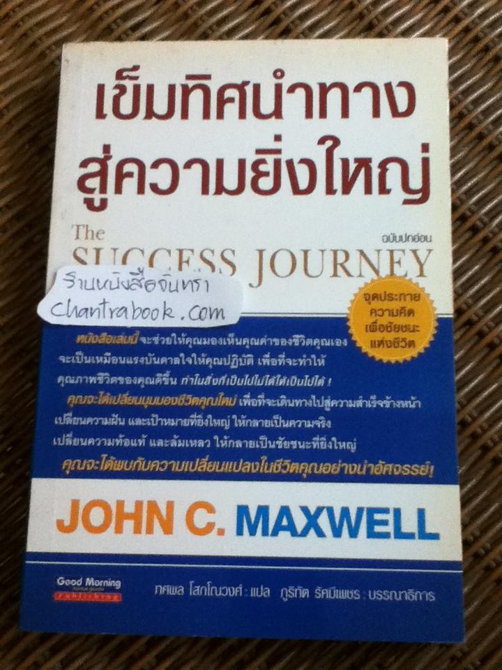 เข็มทิศนำทางสู่ความยิ่งใหญ่/ จอห์น ซี. แม็กซ์เวลล์