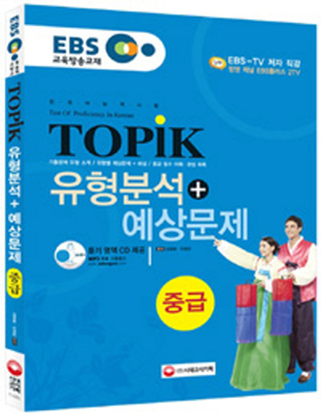 หนังสือข้อสอบ TOPIK ระดับกลาง+CD (Analysis & Expected Problem)