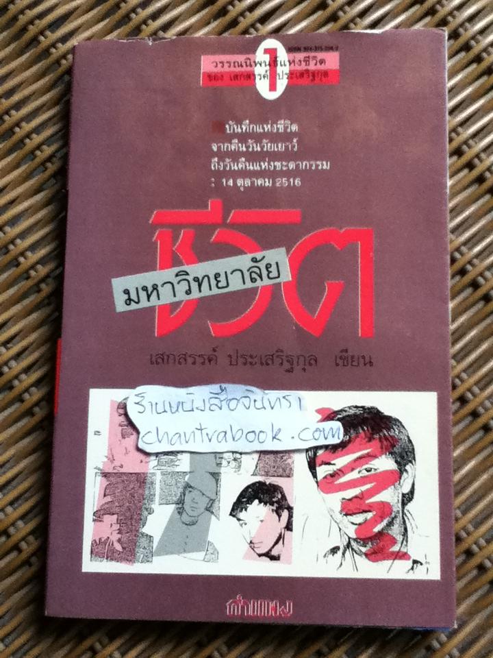 มหาวิทยาลัยชีวิต/ เสกสรรค์ ประเสริฐกุล