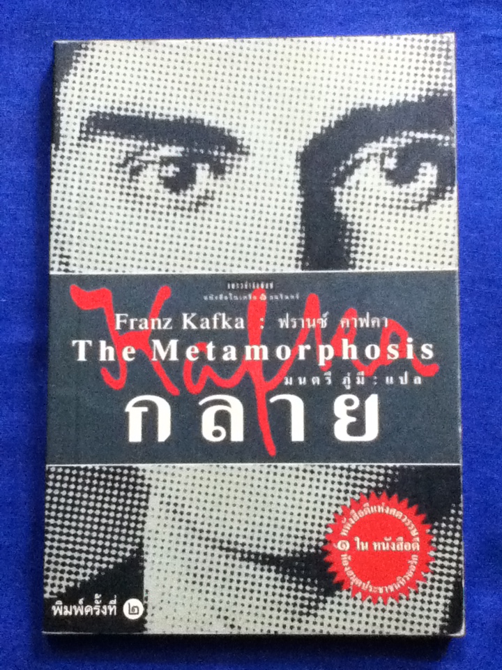 กลาย The Metamorphosis