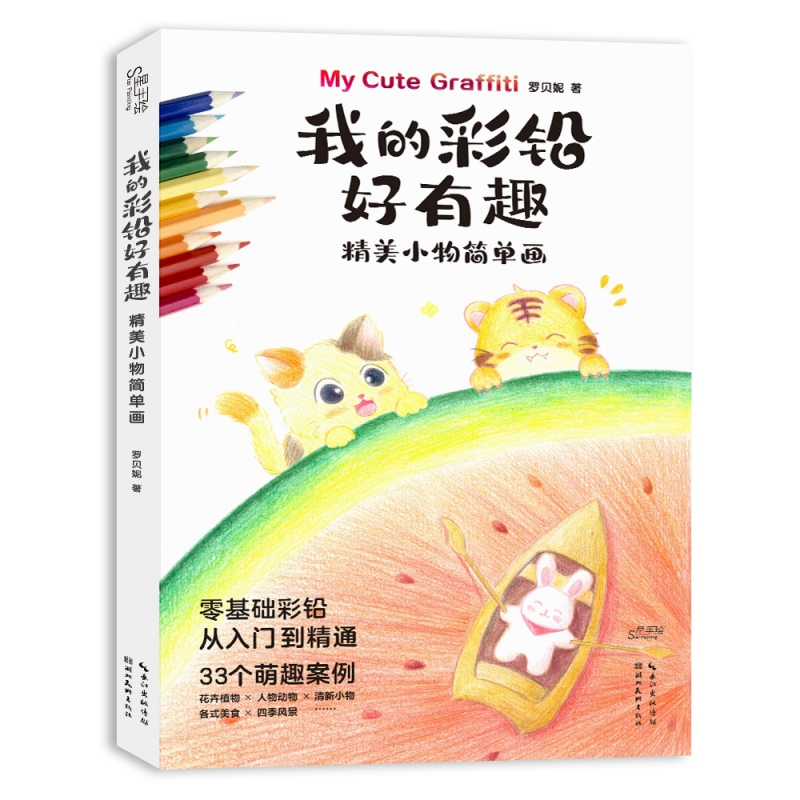 (Pre-order) หนังสือระบายสีไม้ My Cute Graffiti