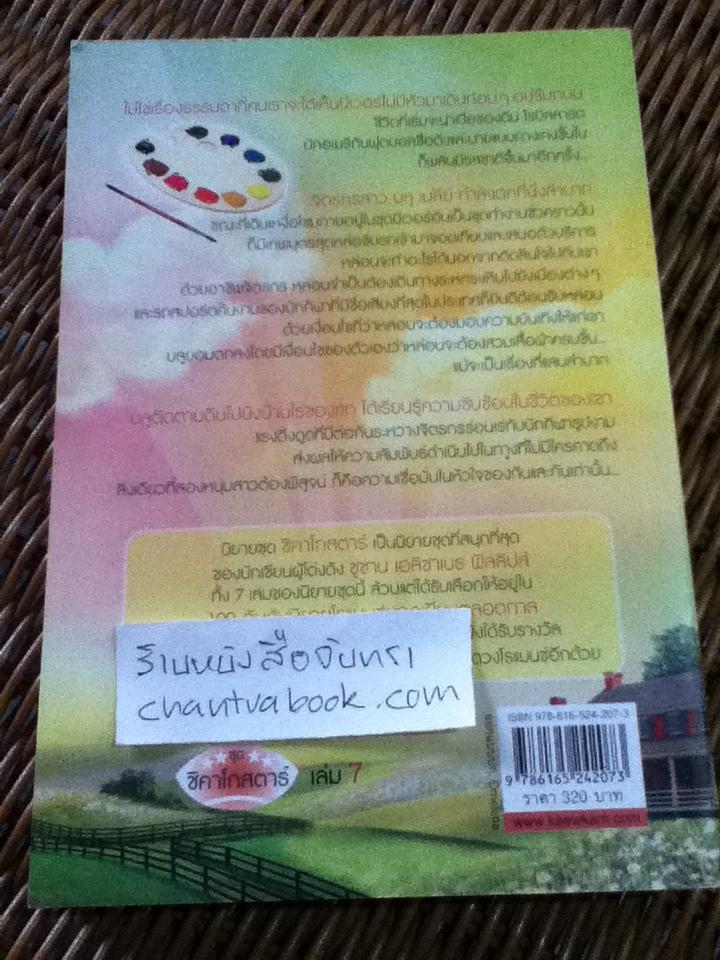 บ้านไร่รอรัก/ ซูซาน เอลิซาเบธ ฟิลลิปส์