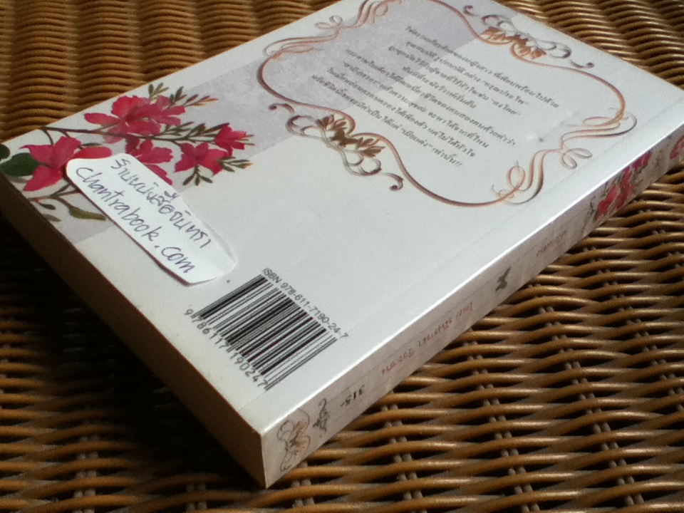 เมียแต่ง/ นันทนา วีระชน