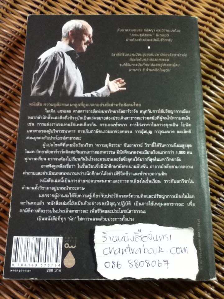 ความยุติธรรม ฉบับปรับปรุง/ ไมเคิล เจ. แซนเดล **หนังสือลายเซ็น**