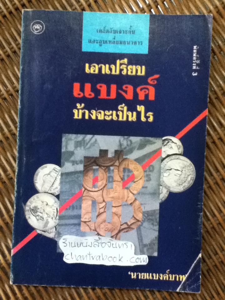 เอาเปรียบแบงค์บ้างจะเป็นไร/ นายแบงค์บาท