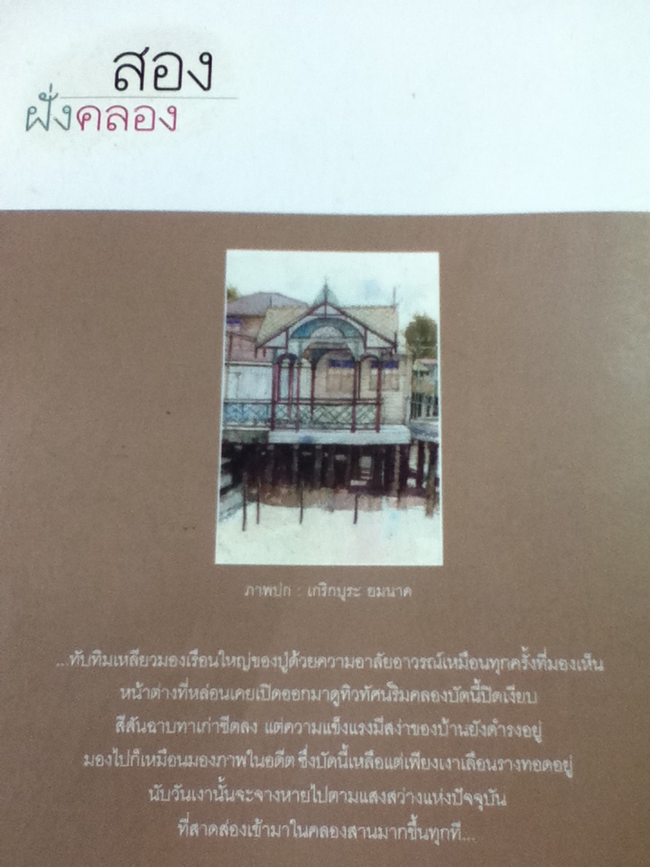 สองฝั่งคลอง