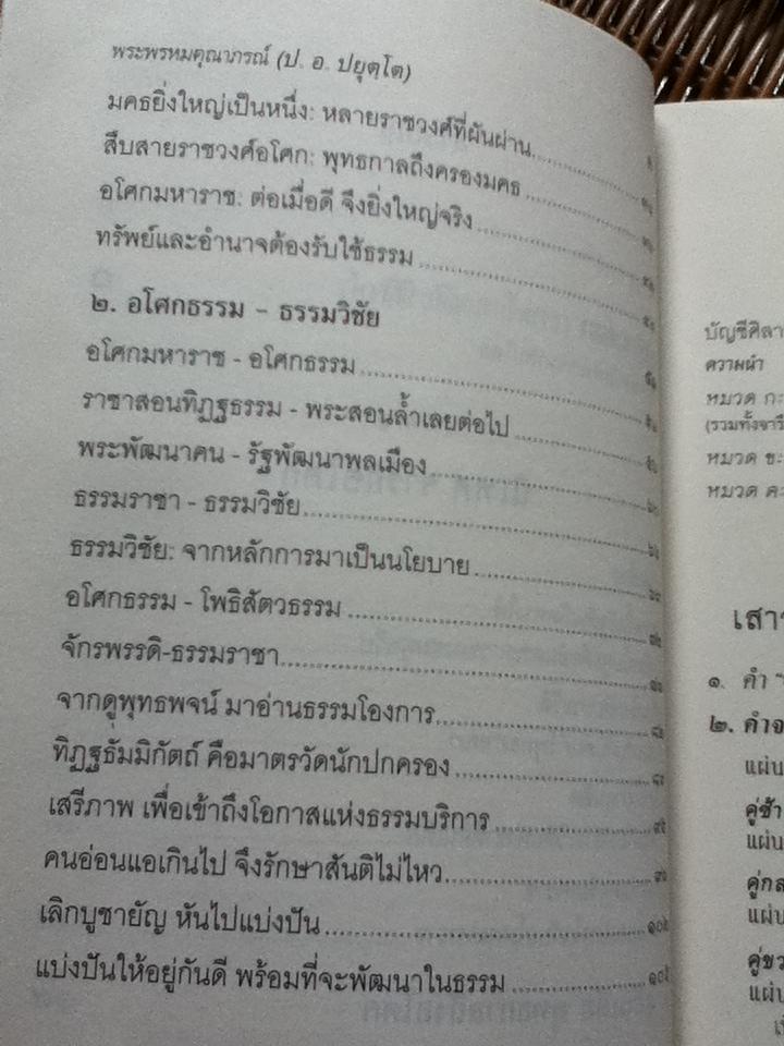 จารึกอโศก(ธรรมจักรบนเศียรสี่สิงห์) รัฐศาสตร์แห่งธรรมาธิปไตย/ พระพรหมคุณาภรณ์ (ป. อ. ปยุตโต)