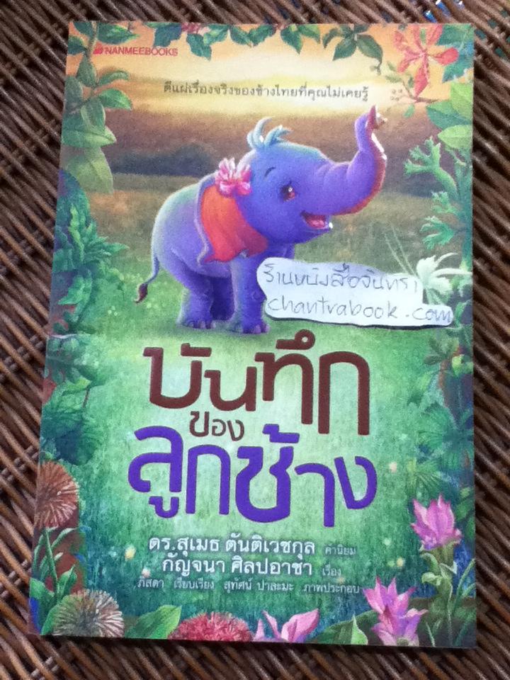 บันทึกของลูกช้าง/ กัญจนา ศิลปอาชา