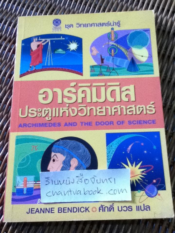 อาร์คิมิดิส ประตูแห่งวิทยาศาสตร์/ จีนน์ เบนดิค