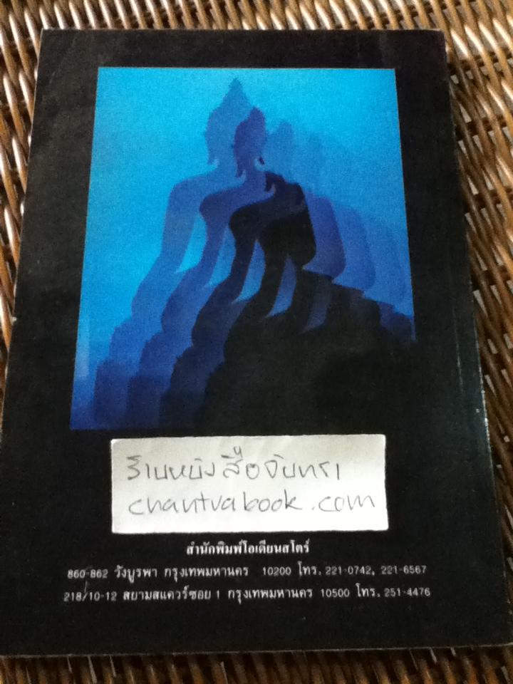 การบริหารเชิงพุทธ/ รศ.นิตย์ สัมมาพันธ์