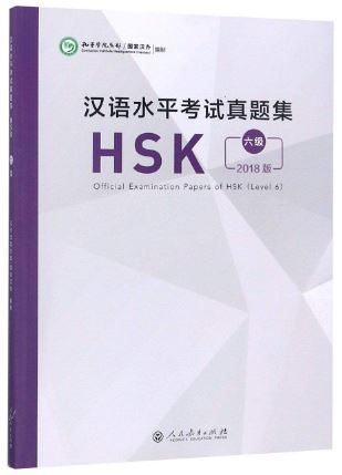 หนังสือข้อสอบ Official Examination Papers of HSK Level 6 汉语水平考试真题集HSK (6级) 2018 Official Examination Papers of HSK Level 6 หนังสือรวมข้อสอบ HSK ระดับ HSK 6