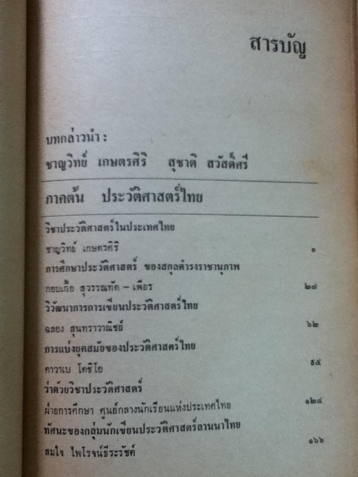 ประวัติศาสตร์ และนักประวัติศาสตร์ไทย/ ชาญวิทย์ เกษตรศิริ, สุชาติ สวัสดิ์ศรี: บรรณาธิการ