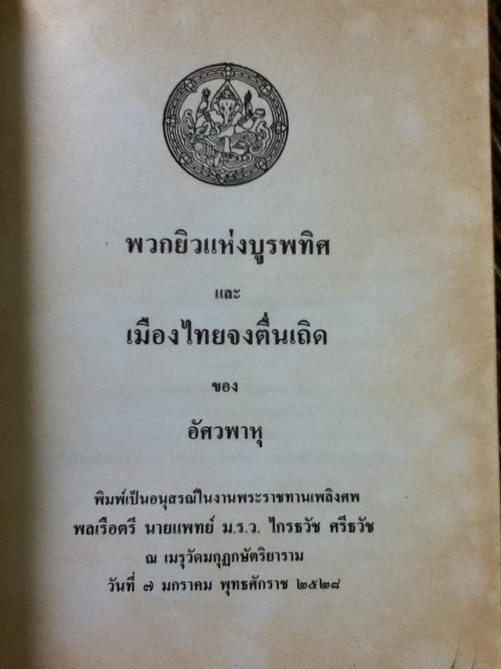 พวกยิวแห่งบูรพทิศ และเมืองไทยจงตื่นเถิด อนุสรณ์งานพระราชทานเพลิงศพ พลเรือตรี นายแพทย์ ม.ร.ว.ไกรธวัช ศรีธวัช