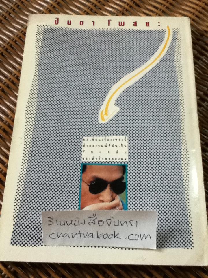 กับแกล้มเอาไหน/ ปินดา โพสยะ