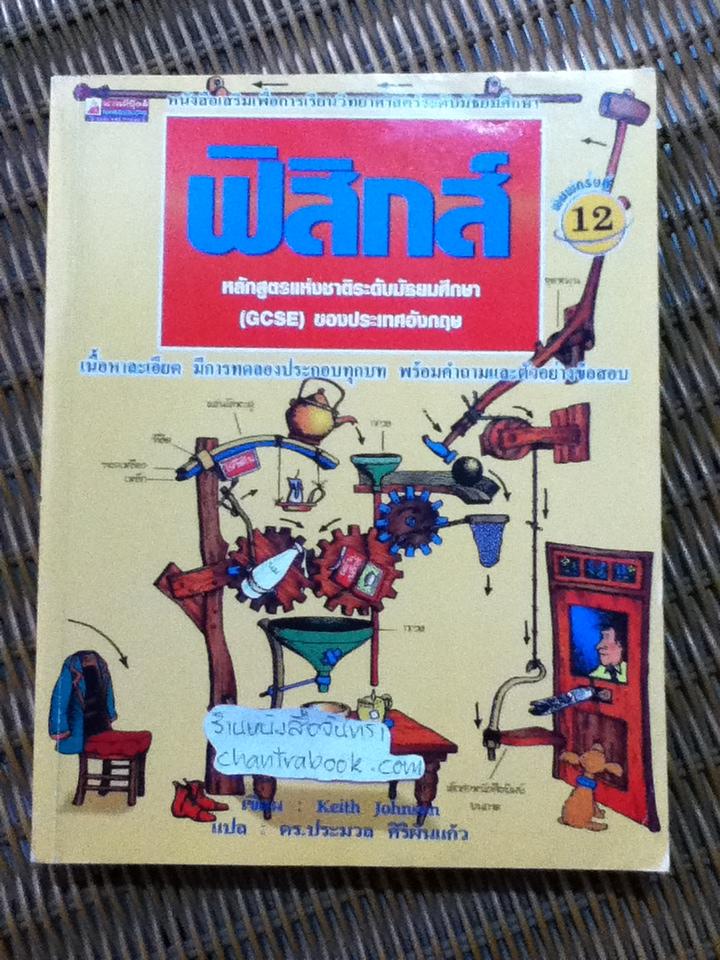 ฟิสิกส์ หลักสูตรแห่งชาติระดับมัธยมศึกษา(GCSE) ของอังกฤษ/ คีธ จอห์นสัน