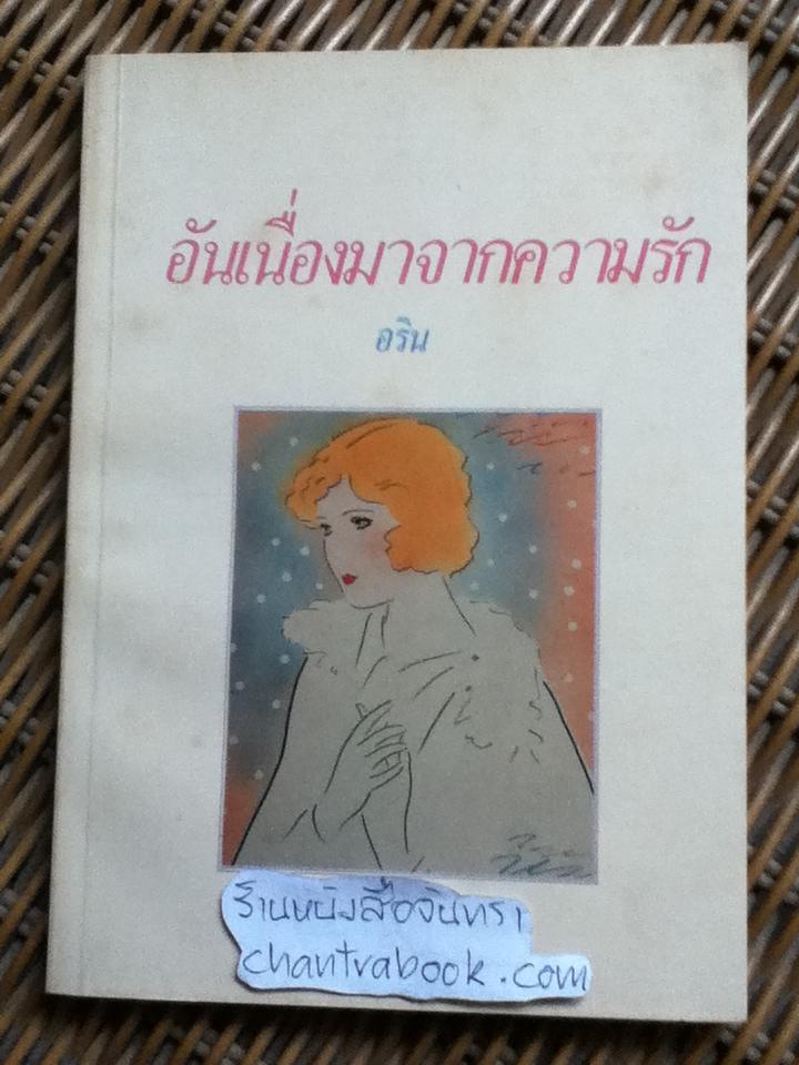 อันเนื่องมาจากความรัก/ อริน