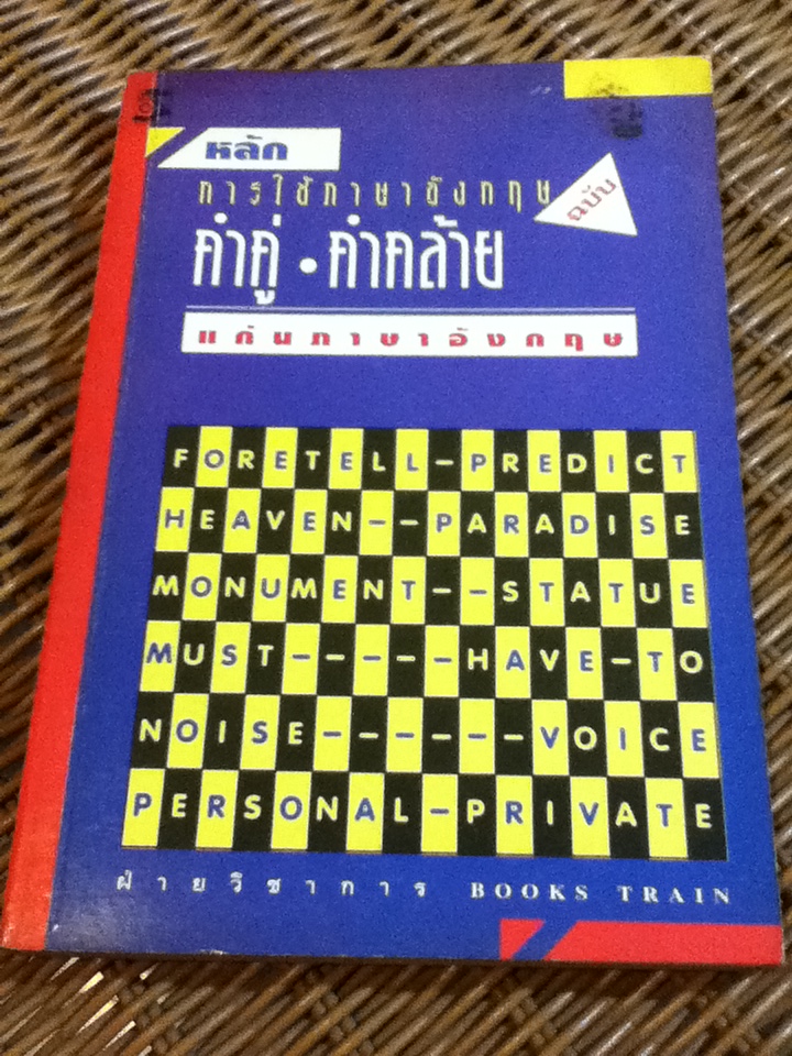 หลักการใช้ภาษาอังกฤษ ฉบับคำคู่-คำคล้าย