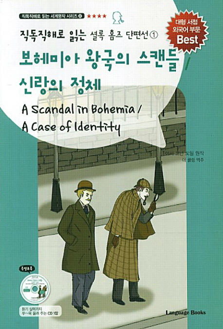 หนังสือนิยายสืบสวนสอบสวนภาษาเกาหลี 셜록 홈즈 단편선. 1: 보헤미아 왕국의 스캔들 신랑의 정체 CD1 A Scandal in Bohemia/A Case of Identify+CD