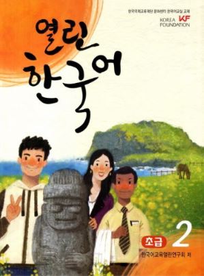 แบบเรียนภาษาเกาหลี Open Korean Beginner 2 + CD 열린 한국어 초급. 2 Open Korean Beginner 2 + CD