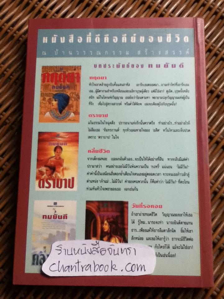 มณีร้าว/ ทมยันตี