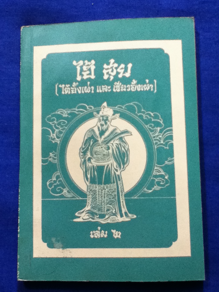 พงศาวดารจีน เรื่อง ไฮ้ สุย (ไต้อั้งเผ่า และ เซียวอั้งเผ่า) 4 เล่ม/ชุด