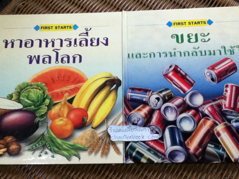 FIRST STARTS ชุดถิ่นฐานและการอนุรักษ์ 8เล่ม/ชุด