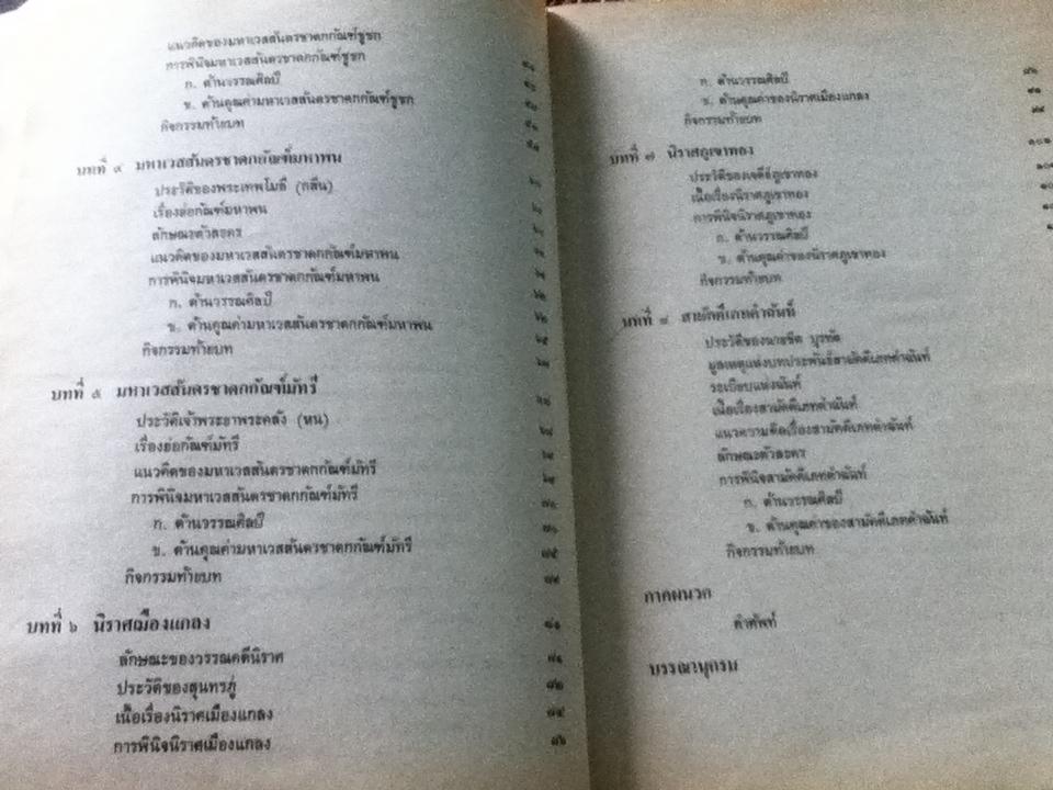 การพินิจวรรณคดีมรดกเฉพาะเรื่อง/ รศ.บรรเทา กิตติศักดิ์ และคณะ