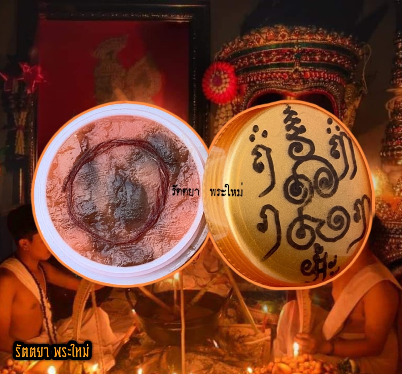 สีผึ้งพระยาการเวก อ.สิทธิชัย โหรบัณฑิต จ.พัทลุง