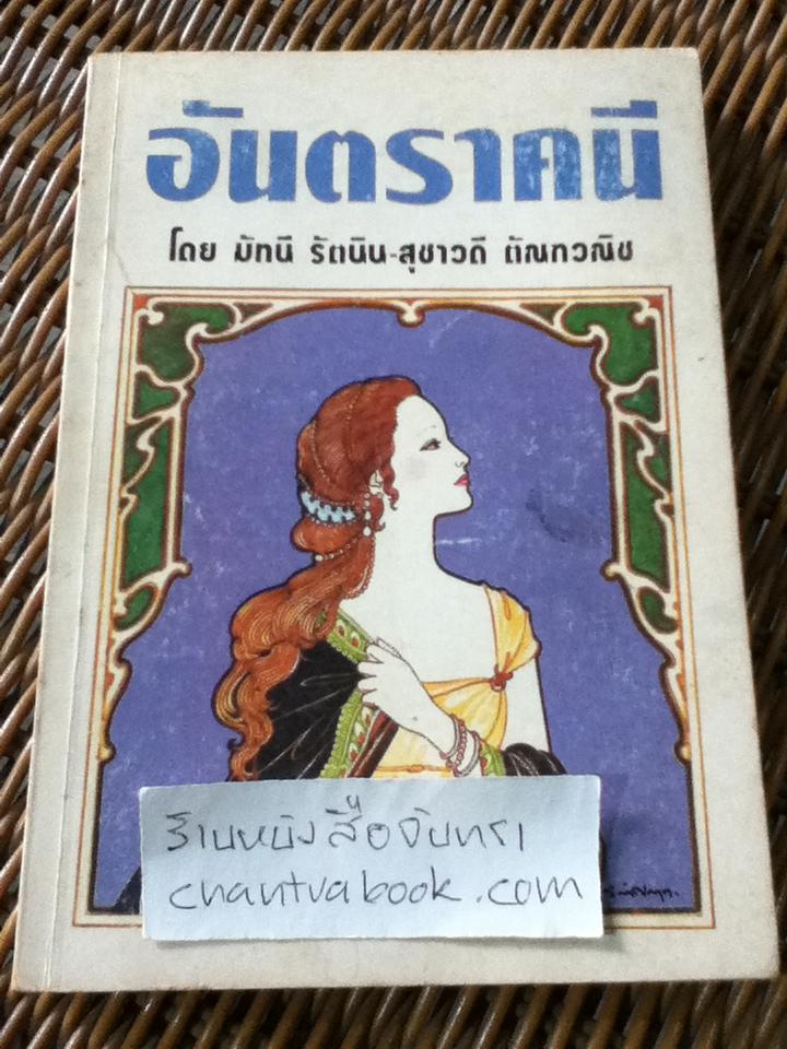 อันตราคนี ผู้มีไฟไม่สิ้นสุด