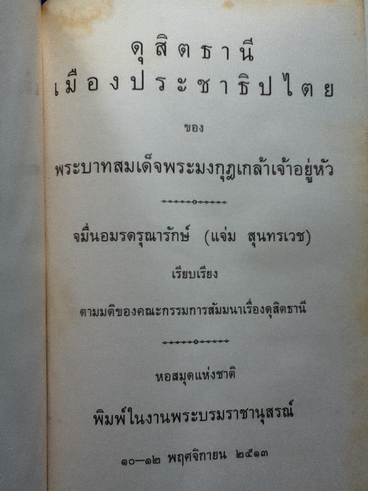ดุสิตธานี เมืองประชาธิปไตยของพระบาทสมเด็จพระมงกุฎเกล้าเจ้าอยู่หัว
