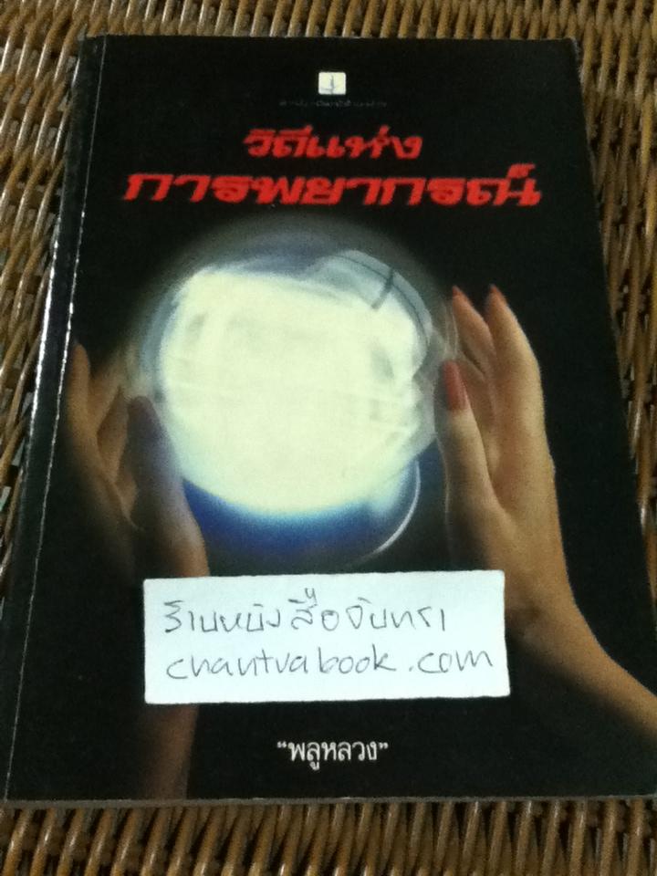 วิถีแห่งการพยากรณ์/ พลูหลวง