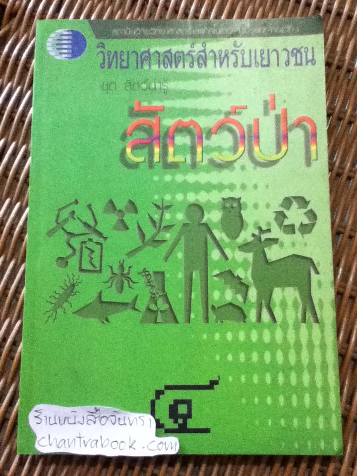วิทยาศาสตร์สำหรับเยาวชน: สัตว์ป่า