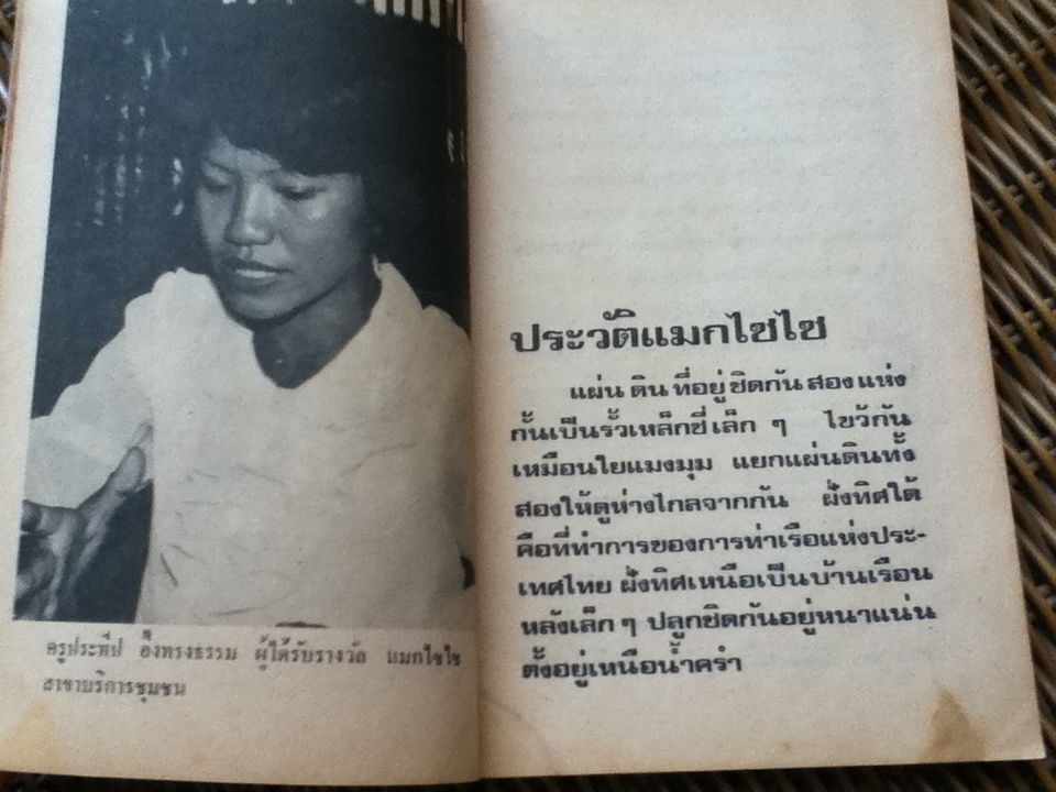 ครูแมกไซไซ ประทีป อึ้งทรงธรรม/ ชัย รามินทร์