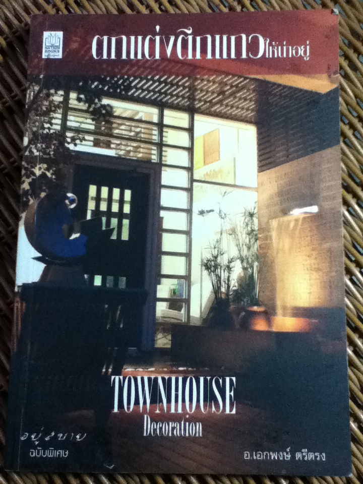 ตกแต่งตึกแถวให้น่าอยู่/ อ.เอกพงษ์ ตรีตรง