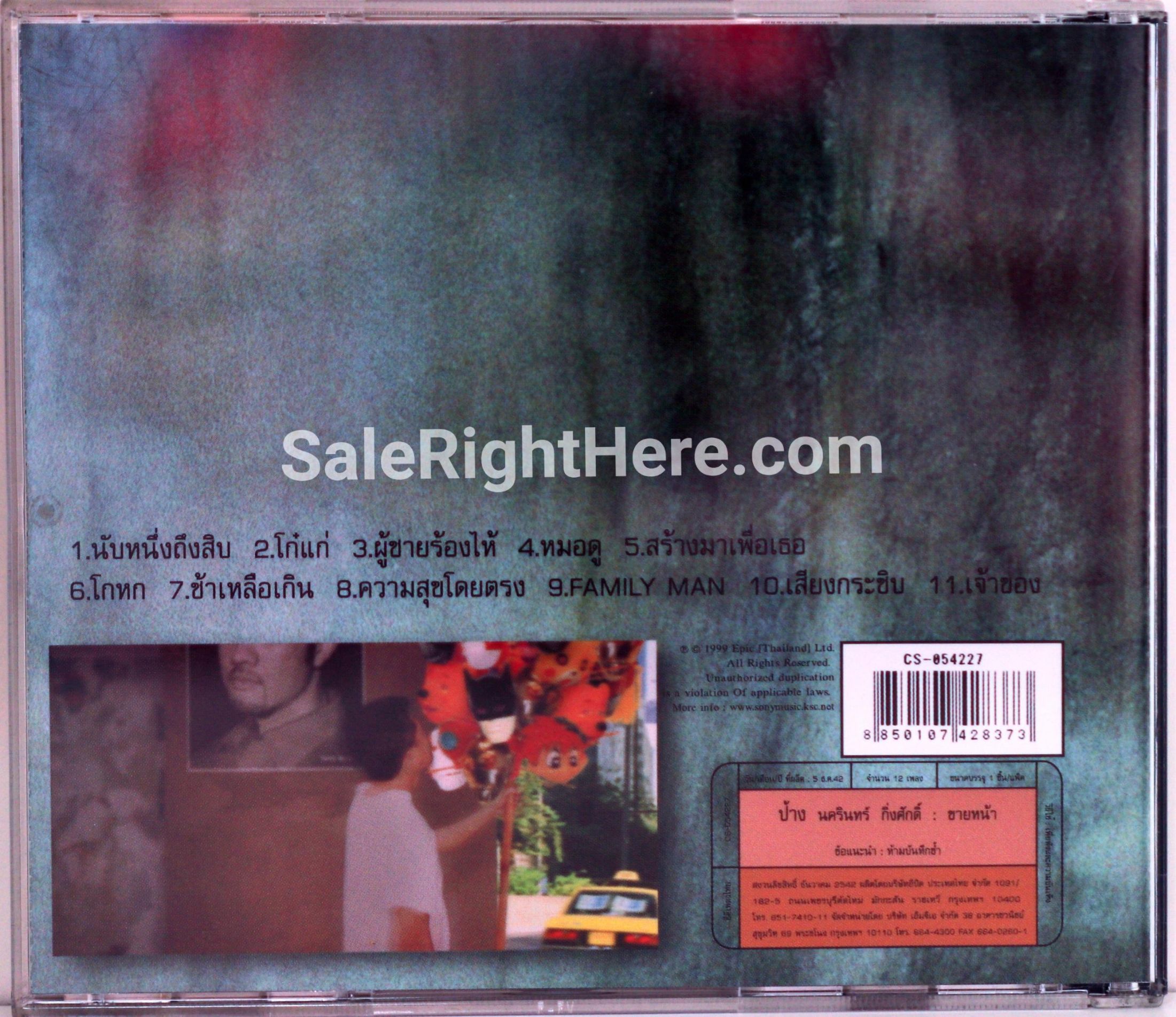 ป้าง นครินทร์ กิ่งศักดิ์ - อัลบั้ม ขายหน้า