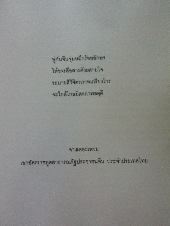 หนังสือรวบรวมภาพวาดพู่กันจีน จัดทำขึ้นเนื่องในวาระมหามงคลทรงมีพระชนมพรรษาครบ 5 รอบ
