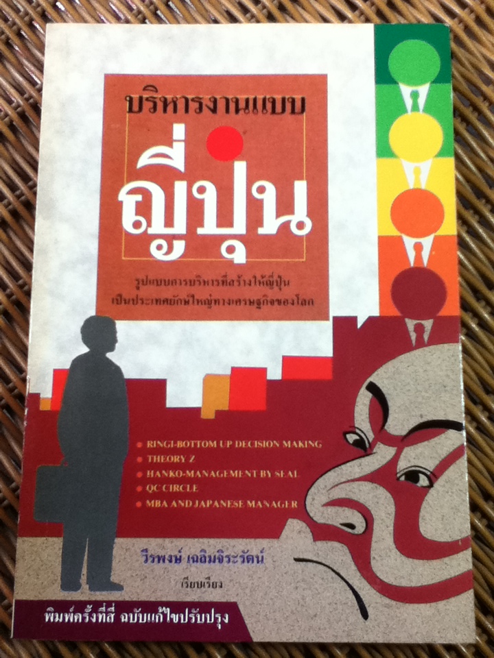 บริหารงานแบบญี่ปุ่น/ วีรพงษ์ เฉลิมจิระรัตน์ แปลและเรียบเรียง