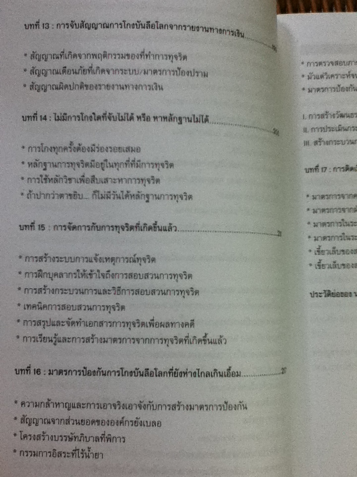 CEO/CFO คู่โกงบันลือโลก/ เกียรติศักดิ์ จีรเธียรนาถ