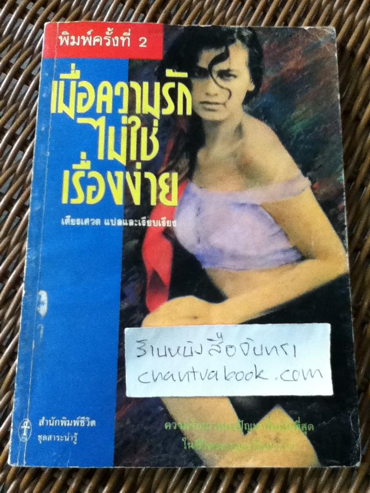เมื่อความรักไม่ใช่เรื่องง่าย/ เศียรเศวต ผู้แปล